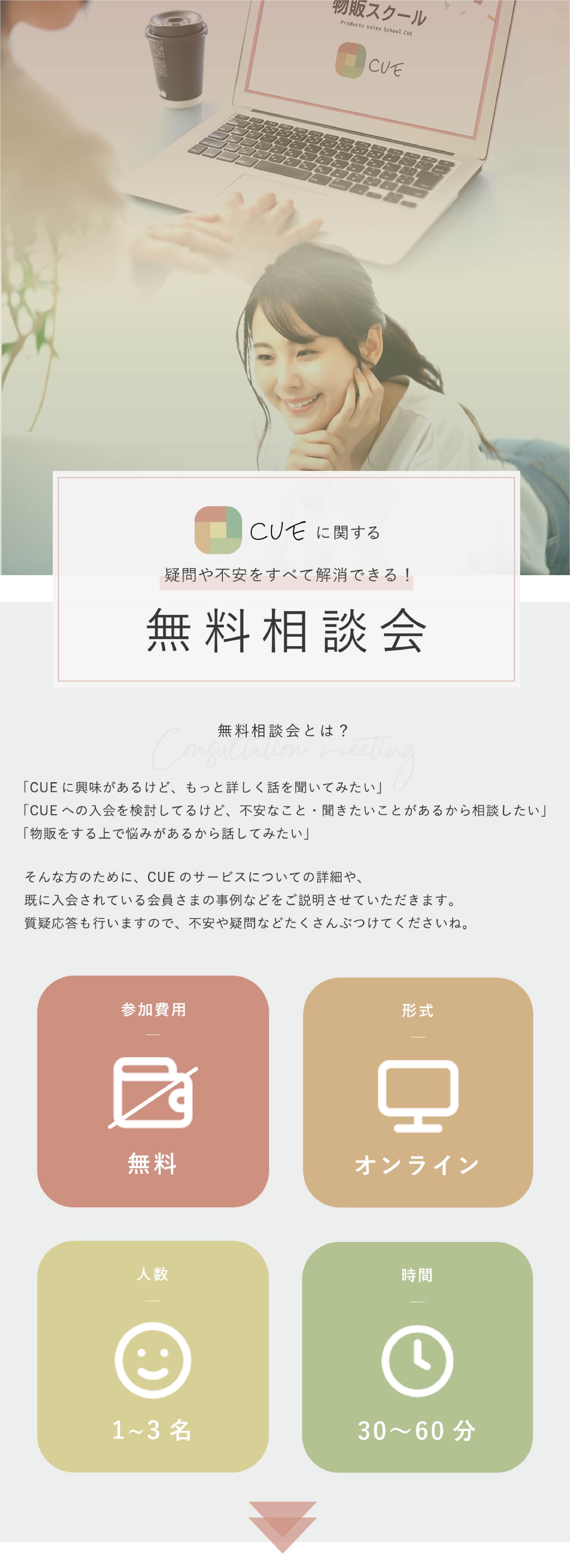 CUEに関する疑問や不安をすべて解消できる!無料相談会