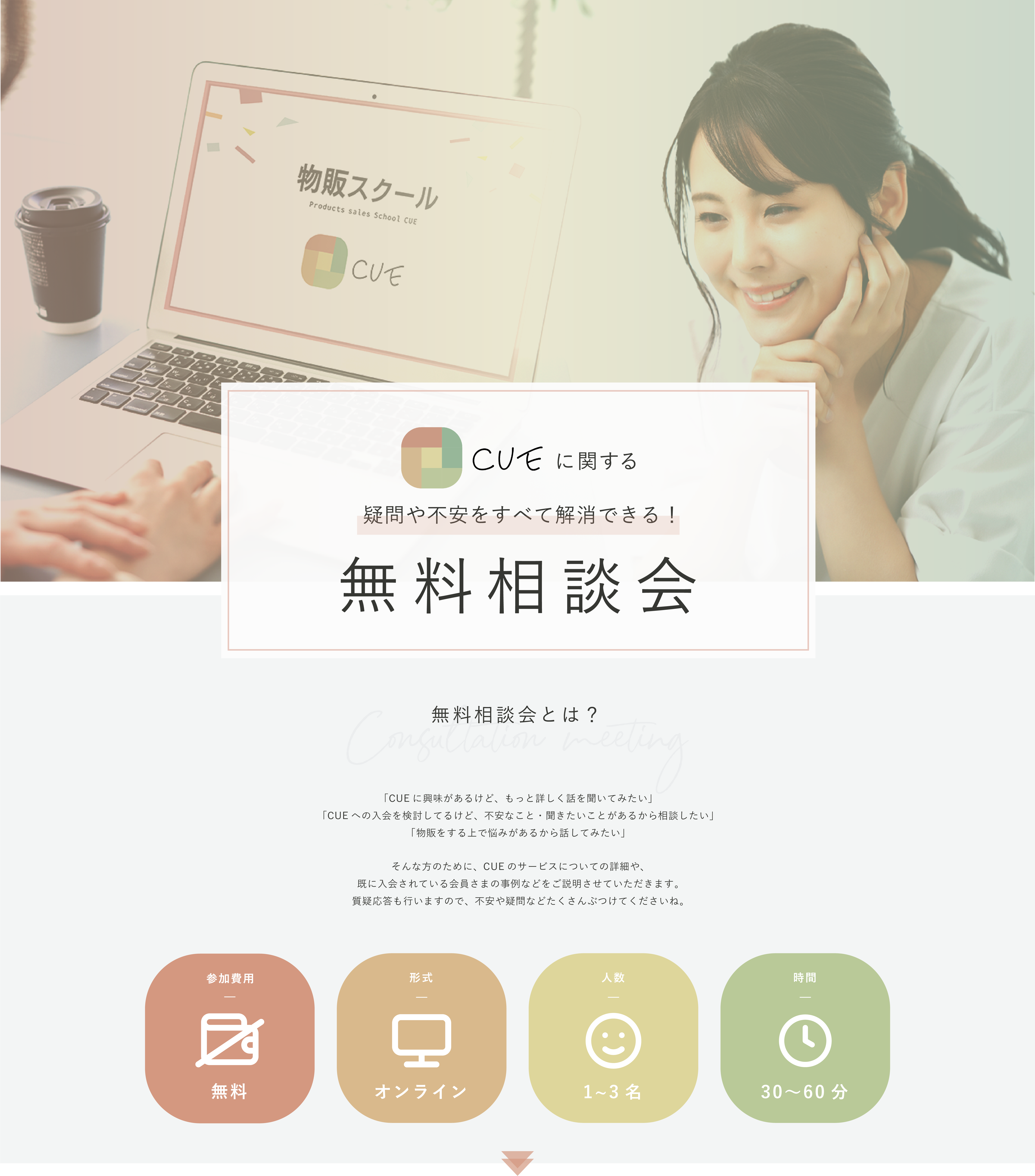 CUEに関する疑問や不安をすべて解消できる!無料相談会